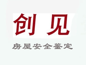 廣州市創(chuàng)見房屋鑒定有限公司