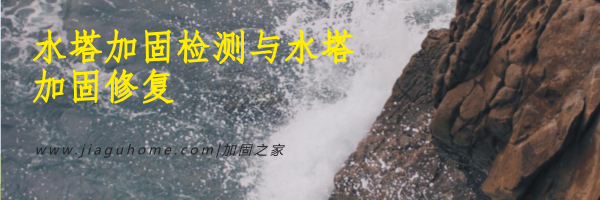 水塔加固檢測(cè)與水塔加固修復(fù)