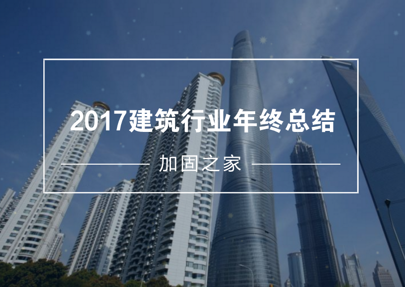 給2017年的建筑工程行業(yè)做個(gè)年終總結(jié)！