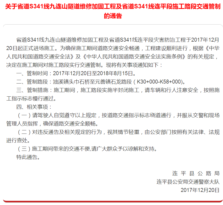 關(guān)于廣東省道S341線九連山隧道維修加固工程及省道S341線連平段施工路段交通管制的通告