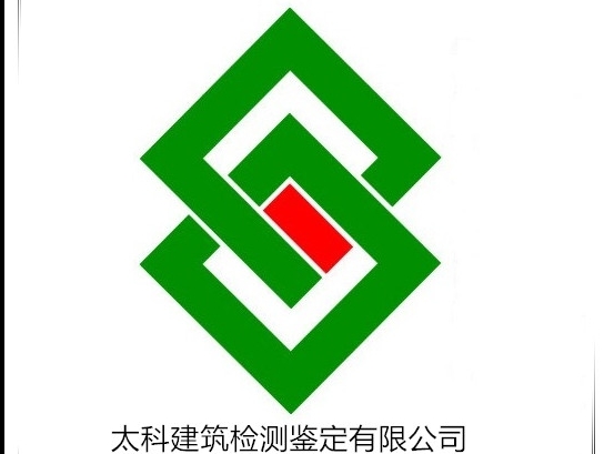 深圳市太科建筑檢測鑒定有限公司